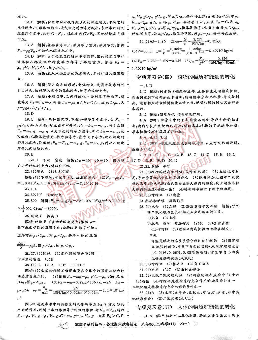 2015年孟建平各地期末試卷精選八年級科學上冊華師大版 第9頁