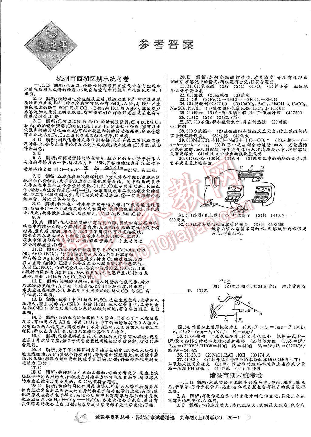 2015年孟建平各地期末试卷精选九年级科学上册浙教版 第1页