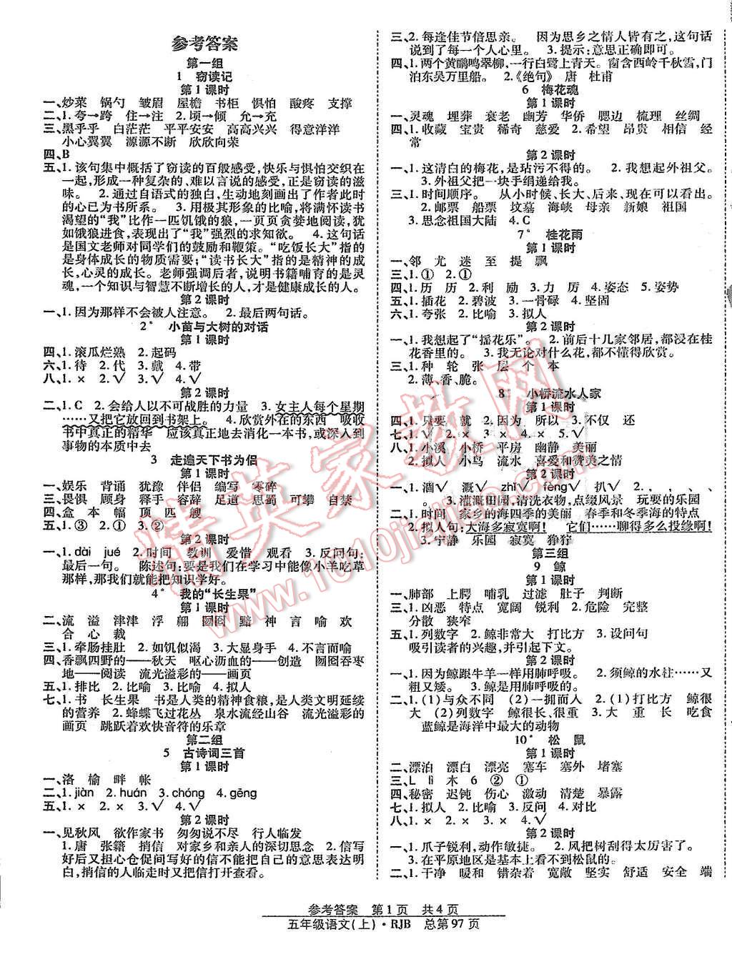 2015年陽(yáng)光訓(xùn)練課時(shí)作業(yè)五年級(jí)語(yǔ)文上冊(cè)人教版 第1頁(yè)