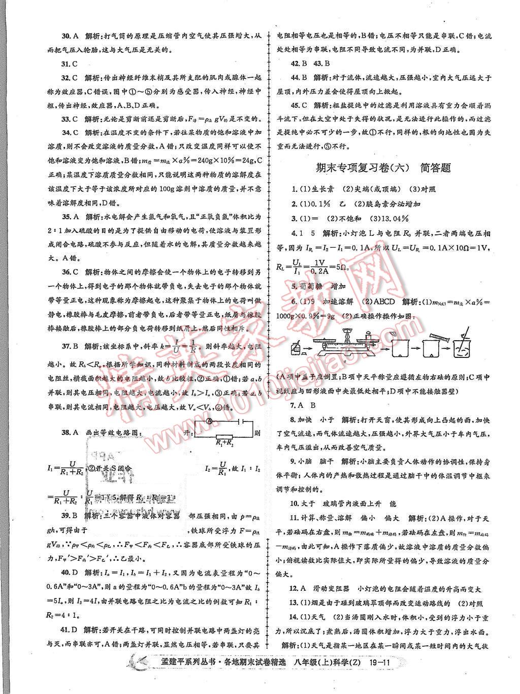 2015年孟建平各地期末試卷精選八年級科學(xué)上冊浙教版 第11頁