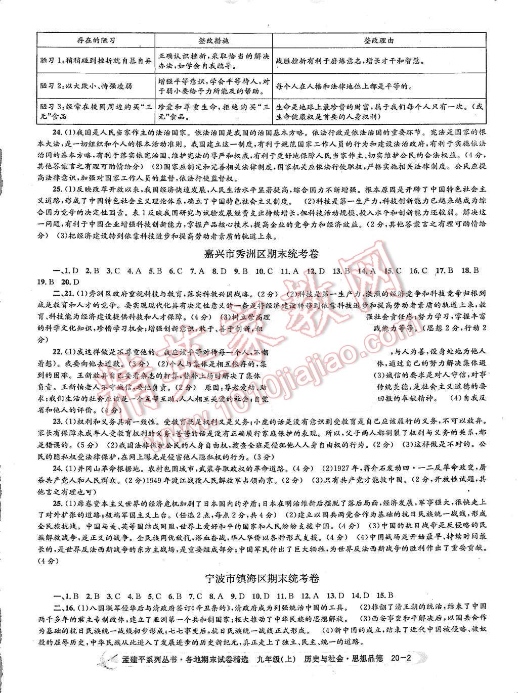 2015年孟建平各地期末試卷精選九年級歷史與社會(huì)思想品德上冊人教版 第2頁