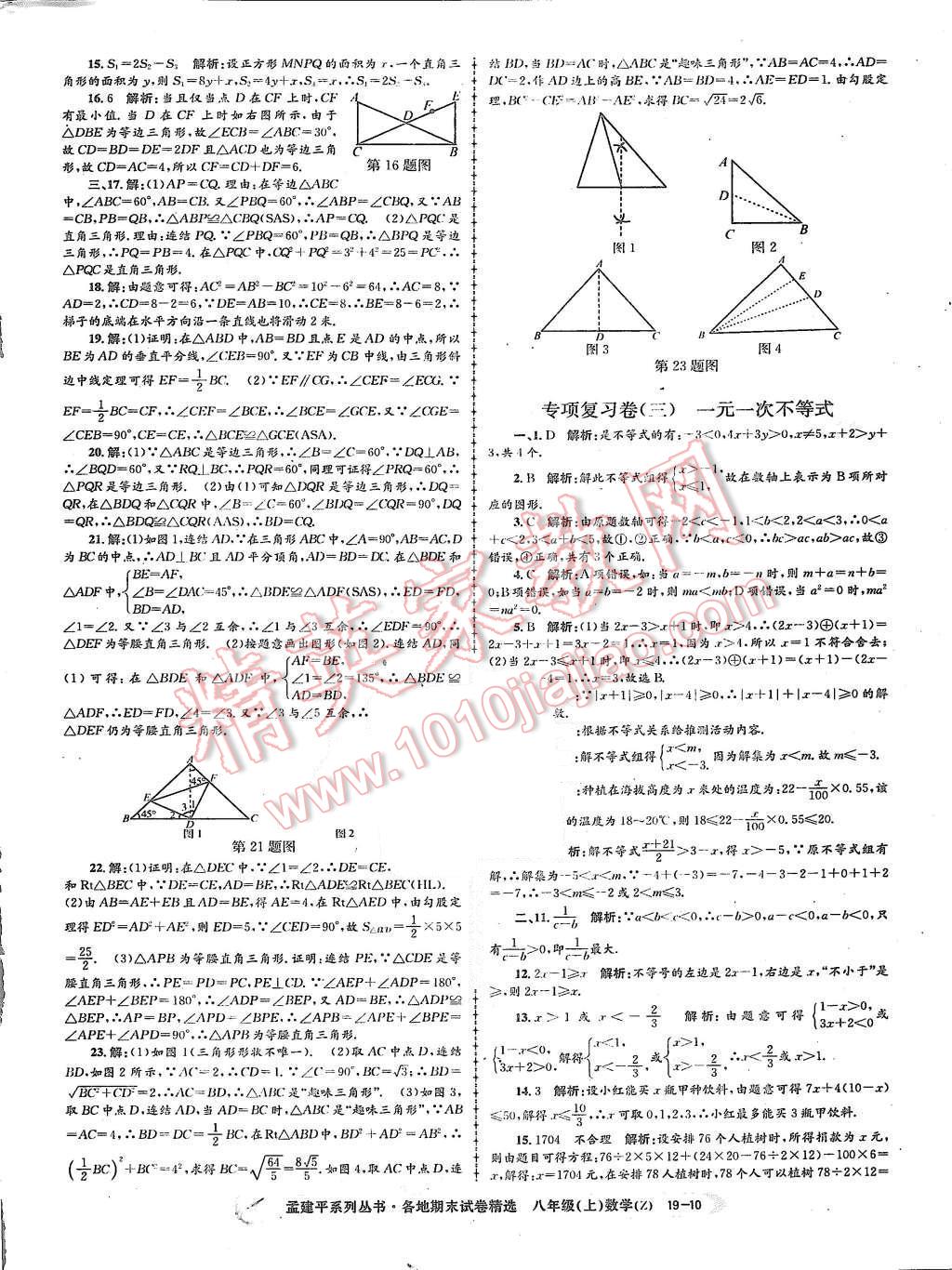 2015年孟建平各地期末試卷精選八年級(jí)數(shù)學(xué)上冊(cè)浙教版 第10頁(yè)