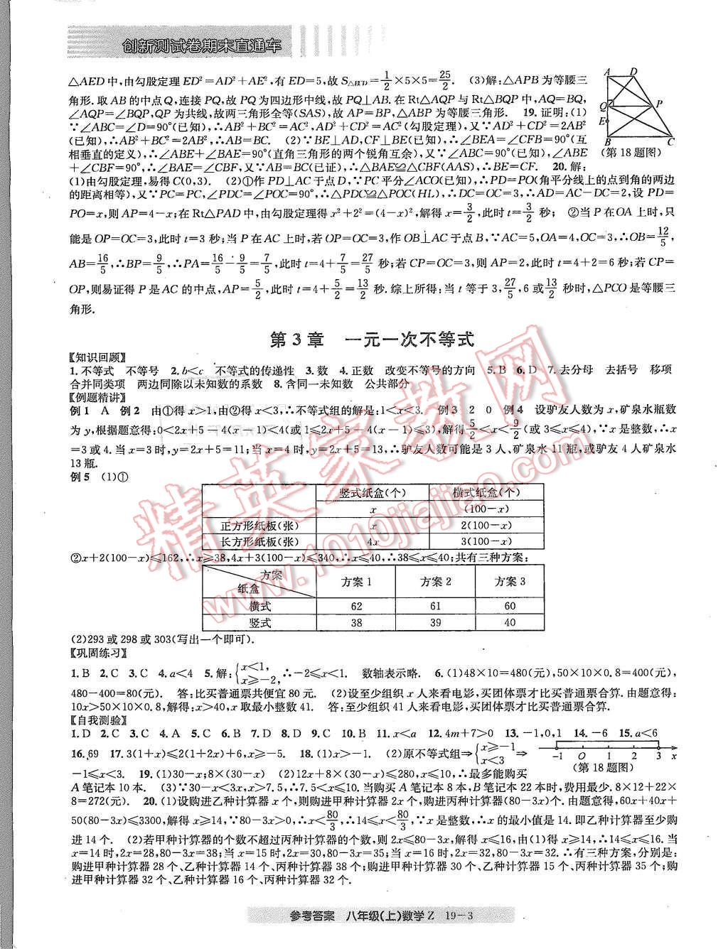 2015年創(chuàng)新測試卷期末直通車八年級數(shù)學(xué)上冊浙教版 第3頁