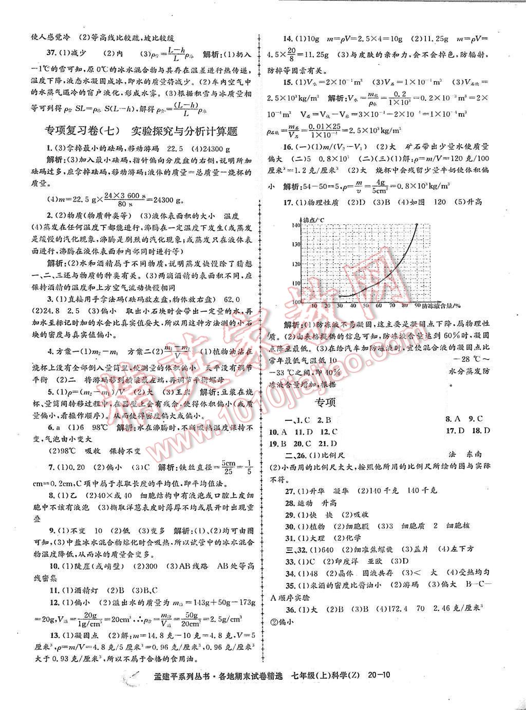 2015年孟建平各地期末試卷精選七年級科學上冊浙教版 第10頁