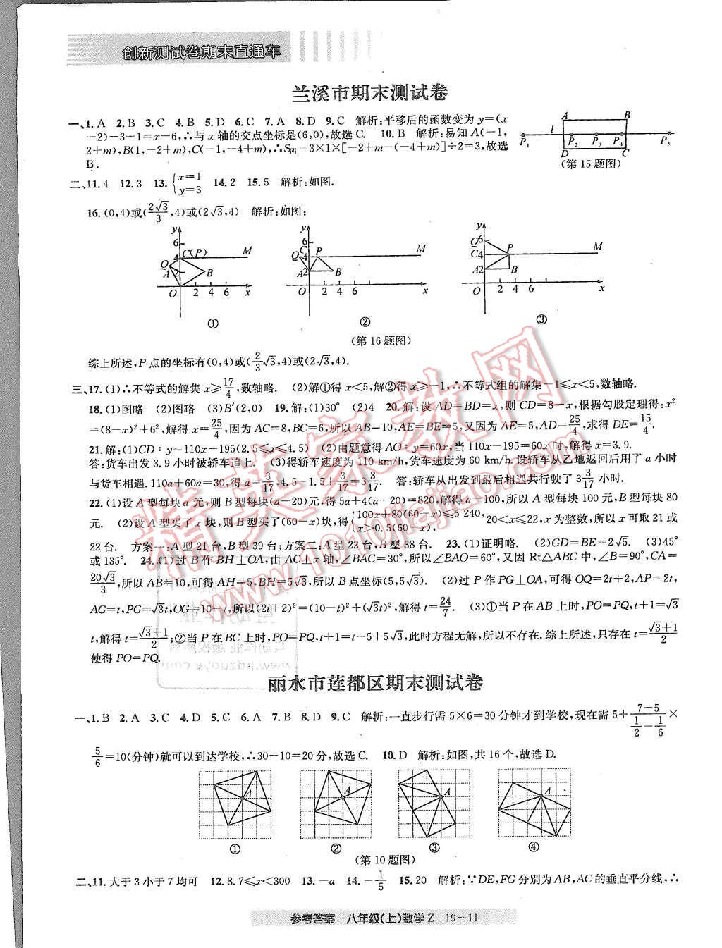 2015年創(chuàng)新測(cè)試卷期末直通車八年級(jí)數(shù)學(xué)上冊(cè)浙教版 第11頁(yè)