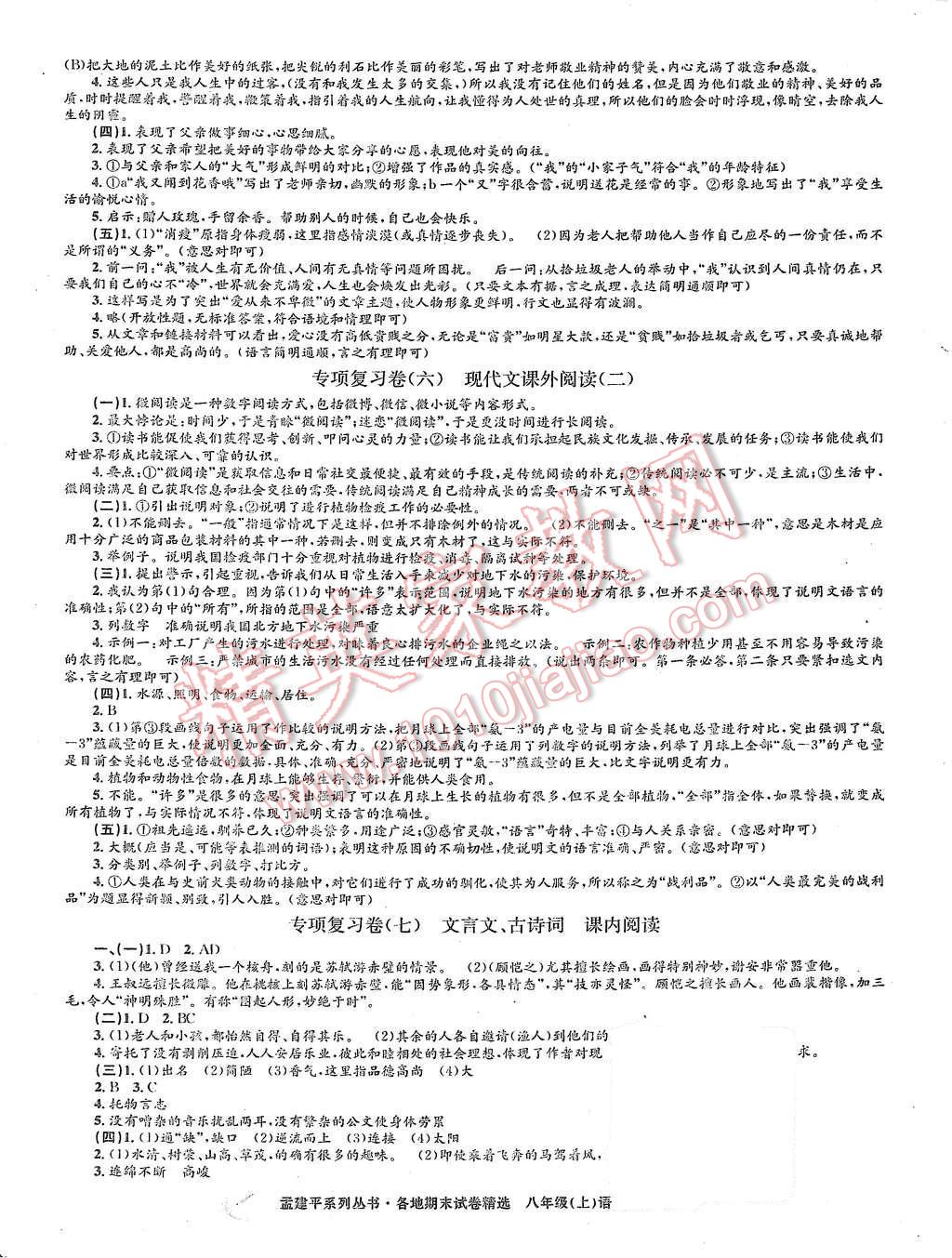 2015年孟建平各地期末试卷精选八年级语文上册人教版 第9页