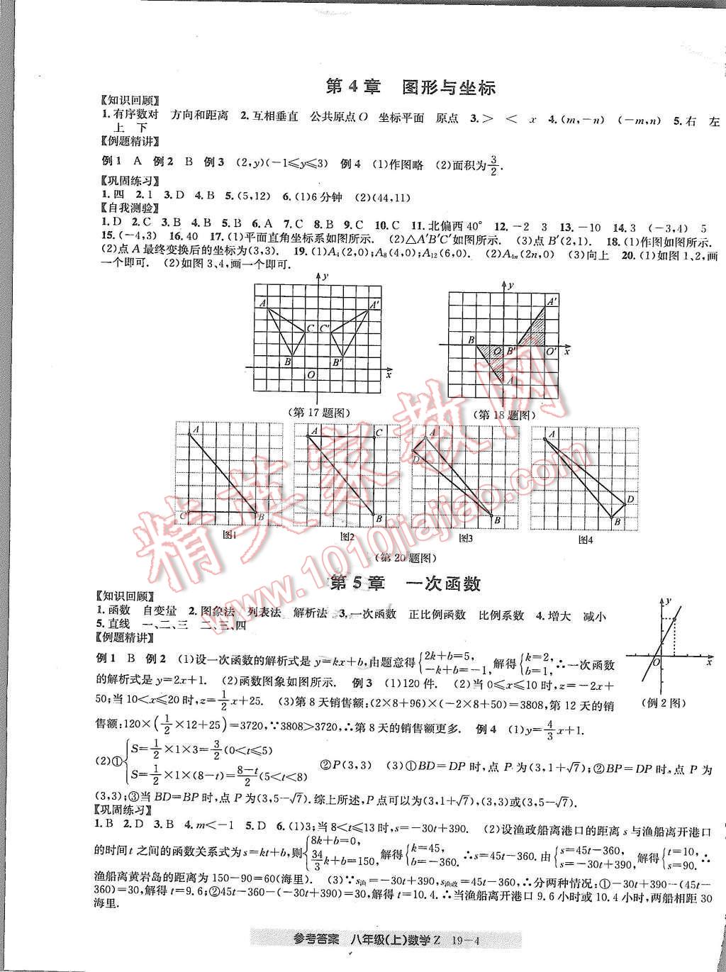 2015年創(chuàng)新測試卷期末直通車八年級(jí)數(shù)學(xué)上冊浙教版 第4頁