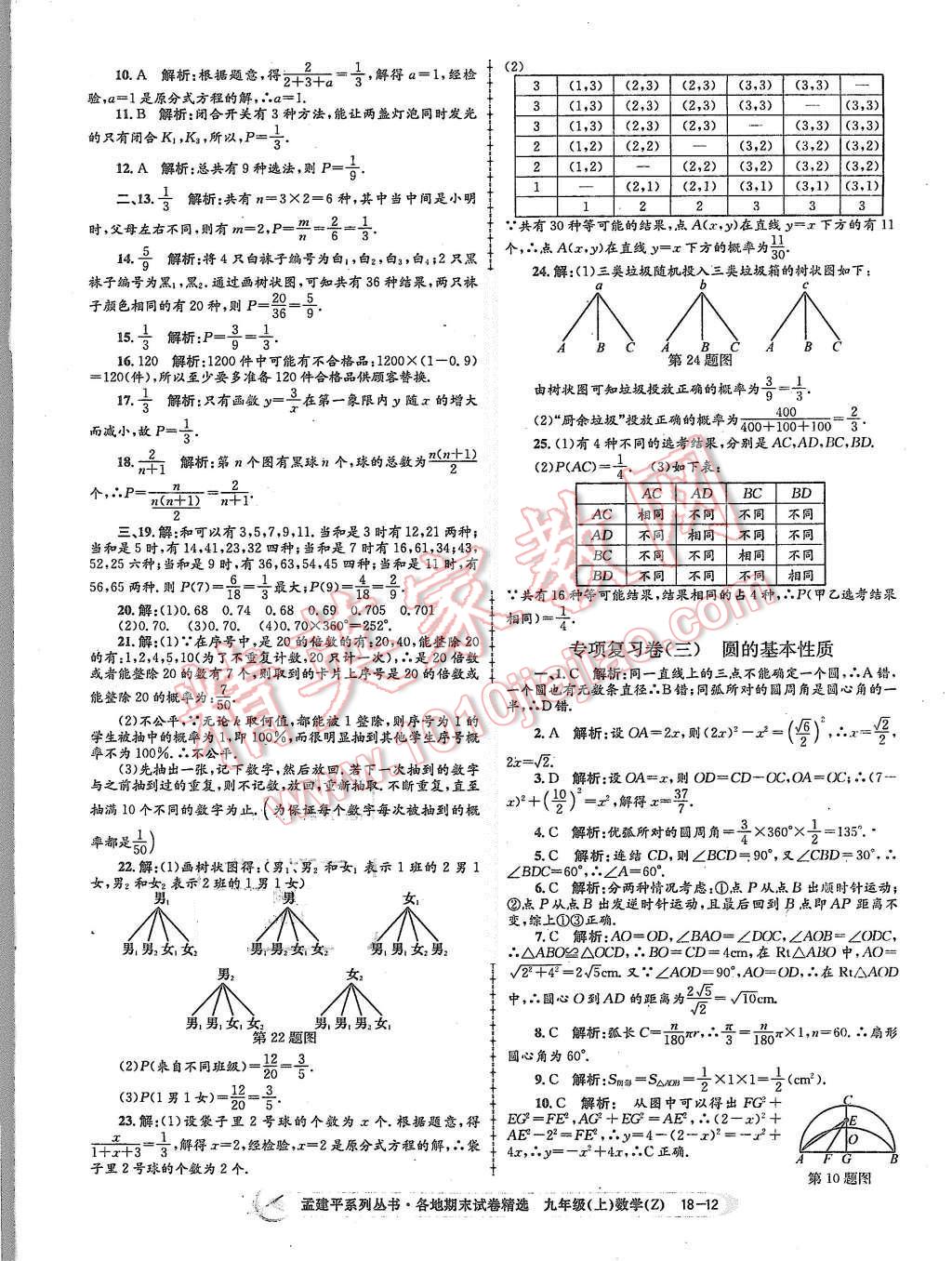 2015年孟建平各地期末試卷精選九年級數(shù)學(xué)上冊浙教版 第12頁