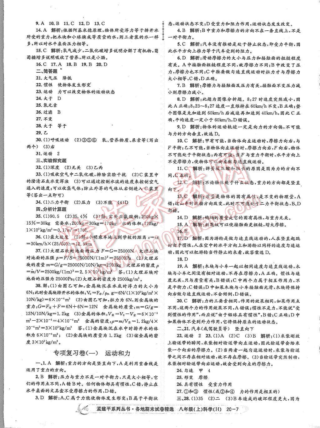 2015年孟建平各地期末试卷精选八年级科学上册华师大版 第7页