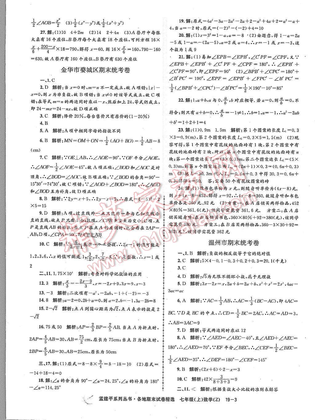 2015年孟建平各地期末試卷精選七年級數(shù)學(xué)上冊浙教版 第3頁