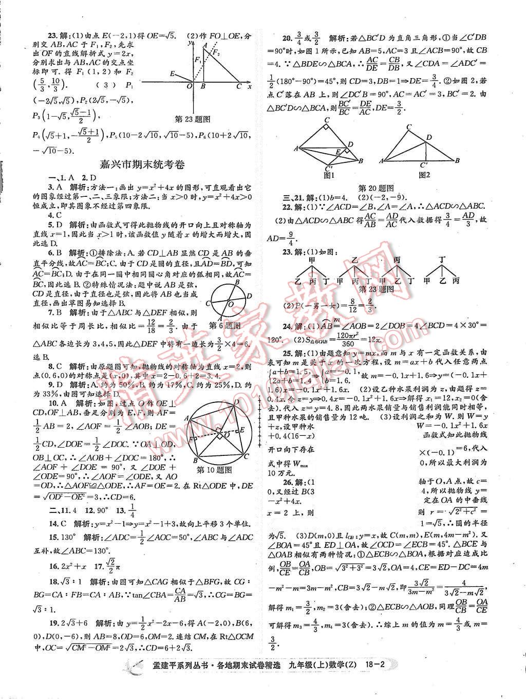 2015年孟建平各地期末试卷精选九年级数学上册浙教版 第2页