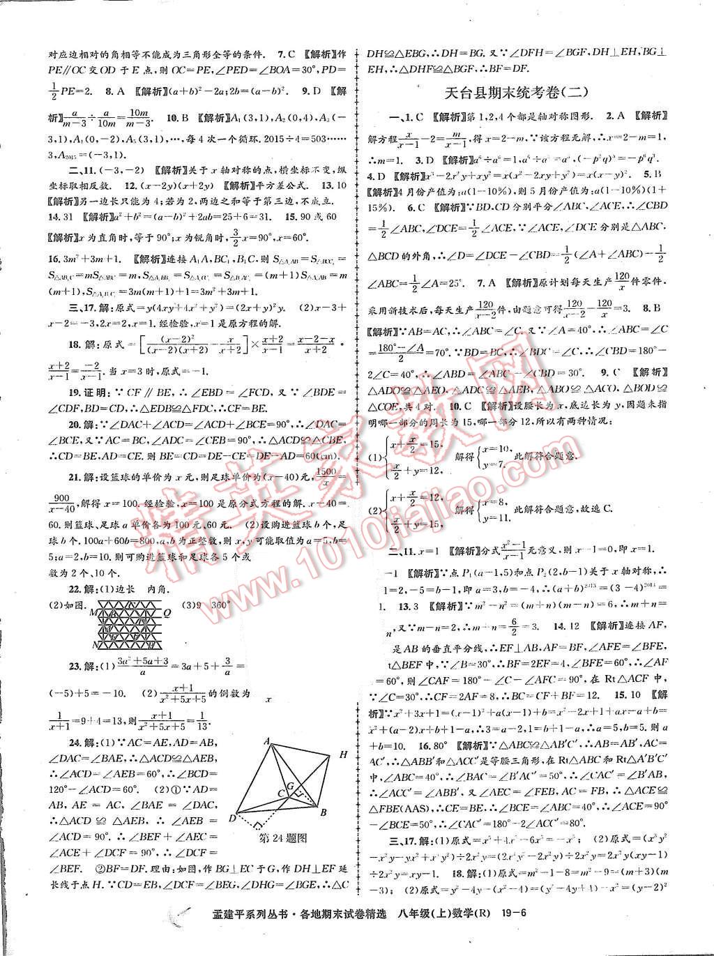 2015年孟建平各地期末試卷精選八年級(jí)數(shù)學(xué)上冊(cè)人教版 第6頁(yè)