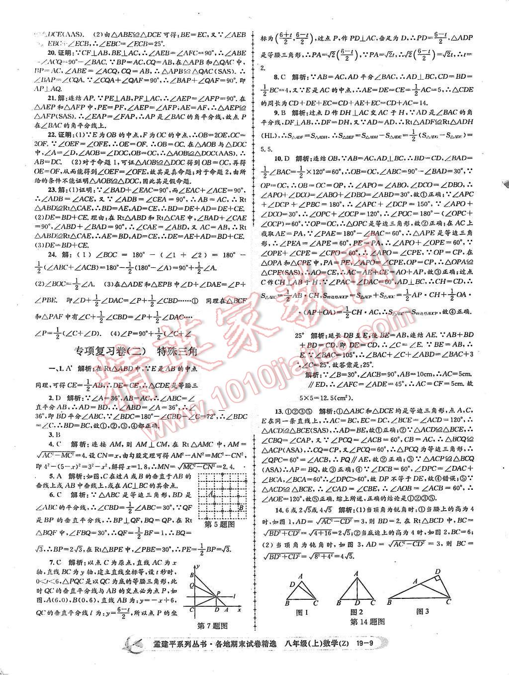 2015年孟建平各地期末試卷精選八年級數(shù)學(xué)上冊浙教版 第9頁