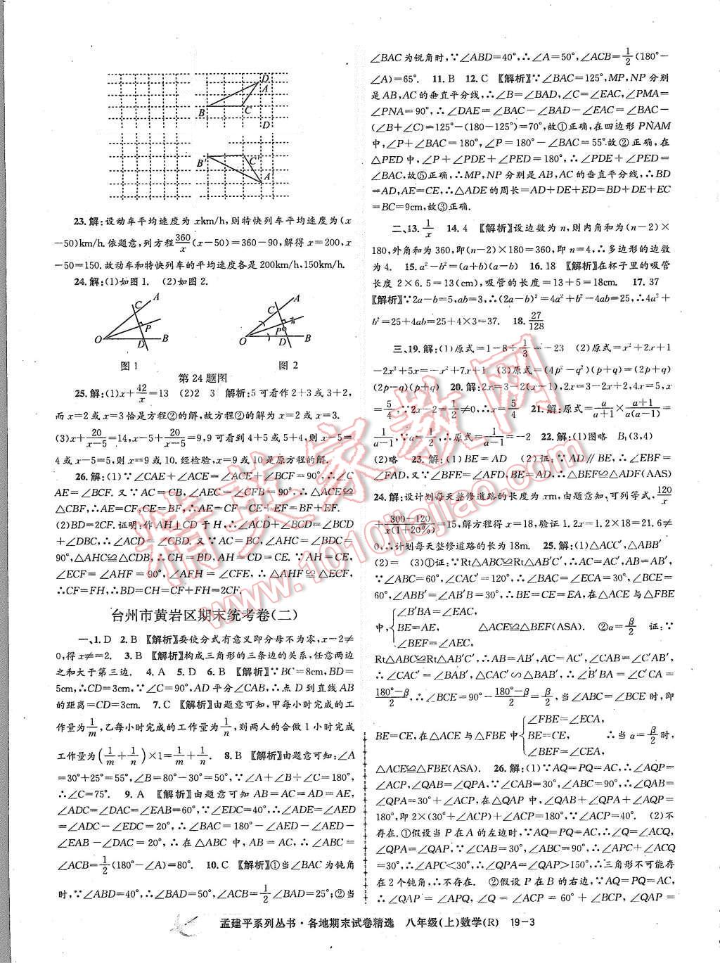 2015年孟建平各地期末試卷精選八年級(jí)數(shù)學(xué)上冊人教版 第3頁