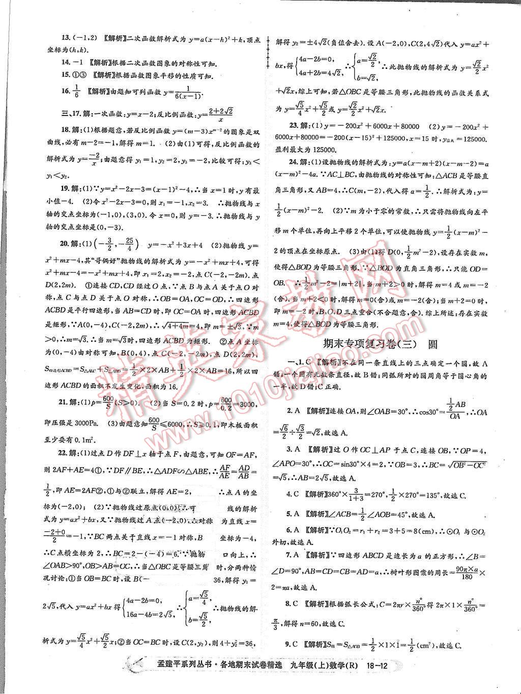 2015年孟建平各地期末試卷精選九年級數學上冊人教版 第12頁