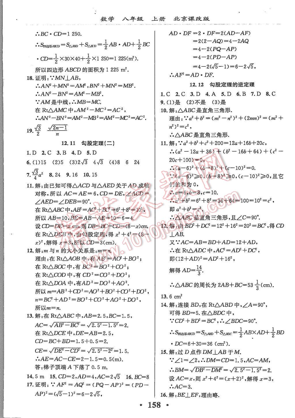 2015年新课改课堂作业八年级数学上册北京课改版 第20页