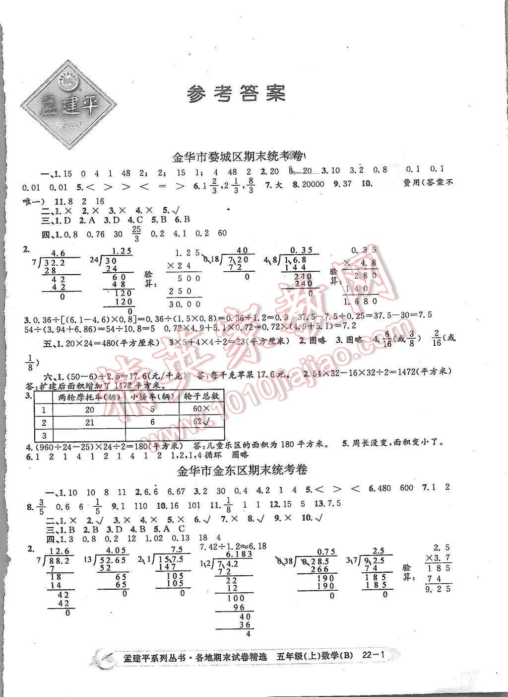 2015年孟建平各地期末試卷精選五年級數(shù)學上冊北師大版 第1頁