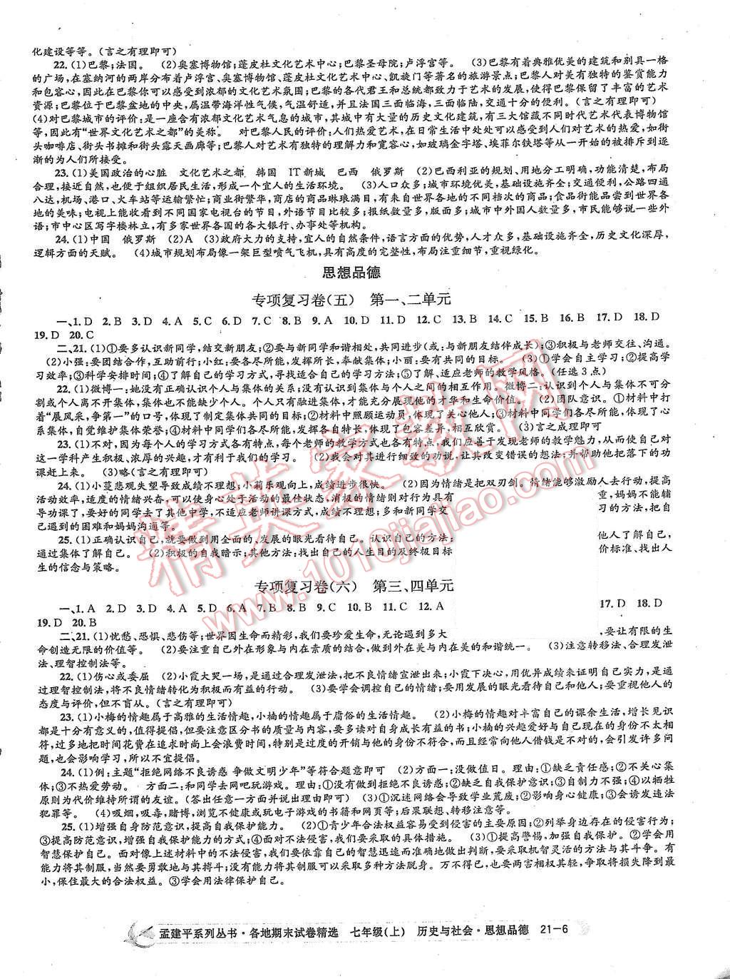 2015年孟建平各地期末試卷精選七年級歷史與社會思想品德上冊人教版 第6頁