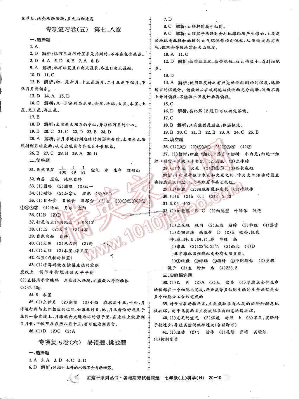 2015年孟建平各地期末試卷精選七年級(jí)科學(xué)上冊(cè)華師大版 第10頁(yè)