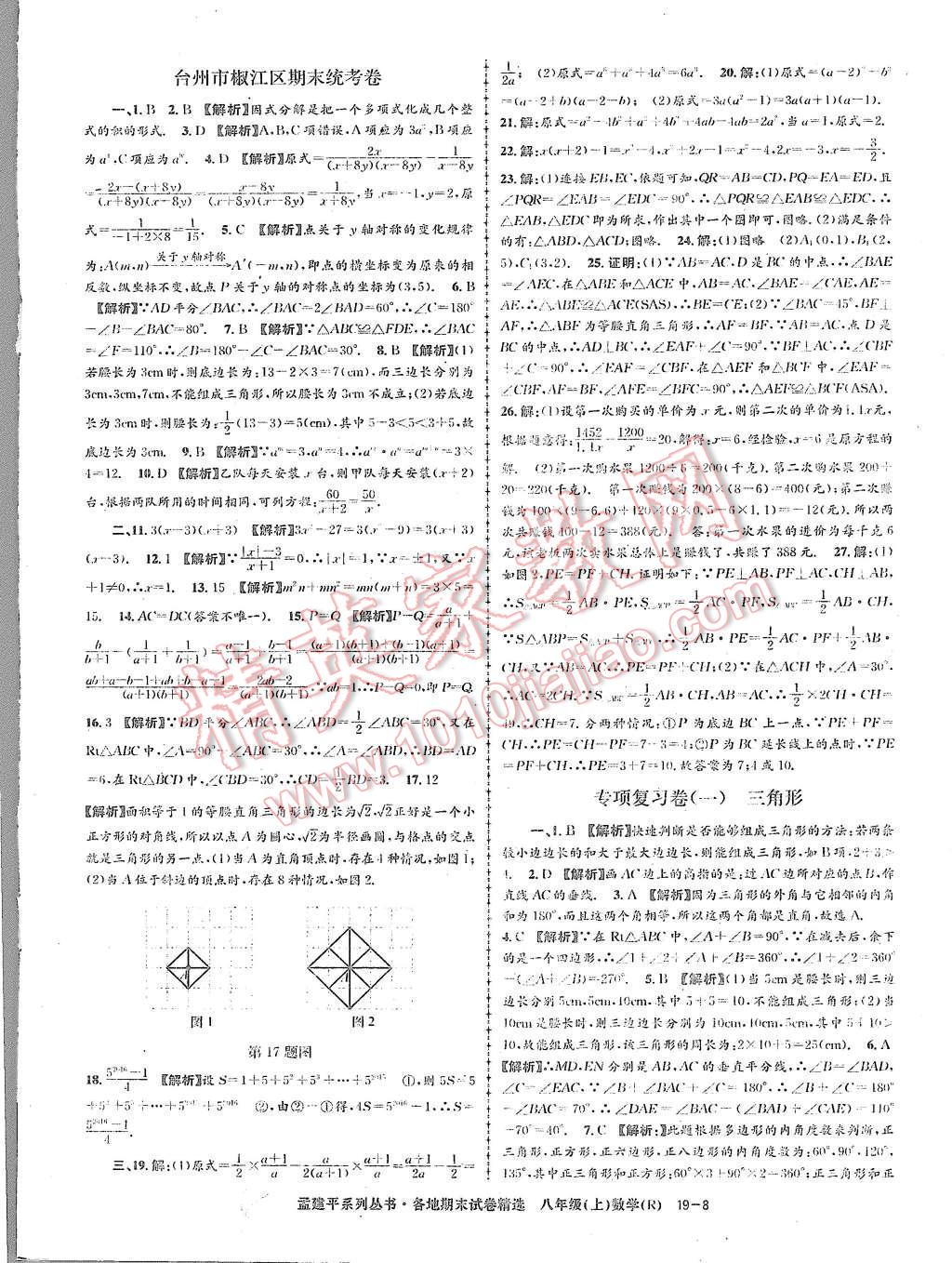 2015年孟建平各地期末試卷精選八年級數(shù)學上冊人教版 第8頁