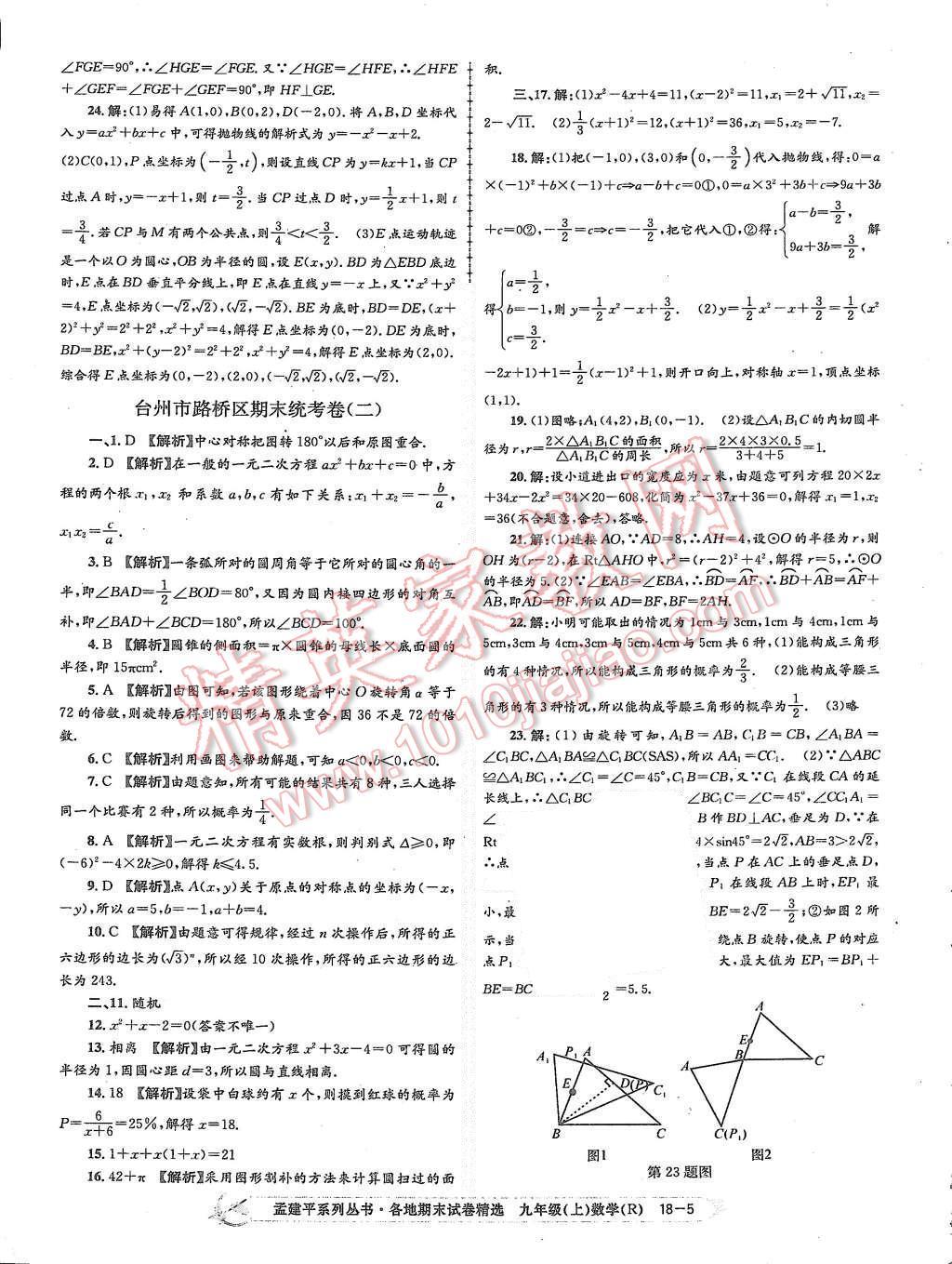 2015年孟建平各地期末試卷精選九年級數學上冊人教版 第5頁