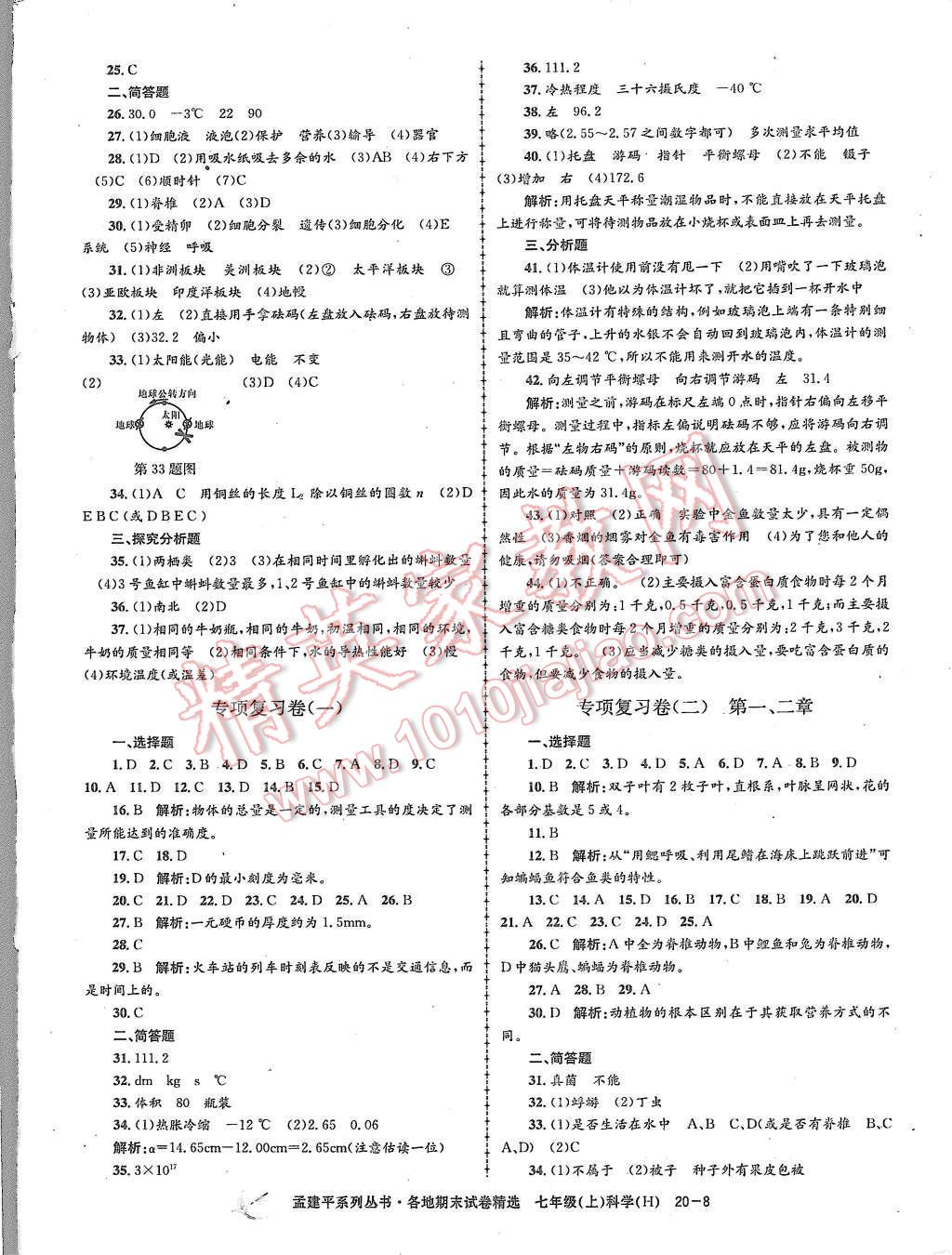 2015年孟建平各地期末試卷精選七年級科學(xué)上冊華師大版 第8頁