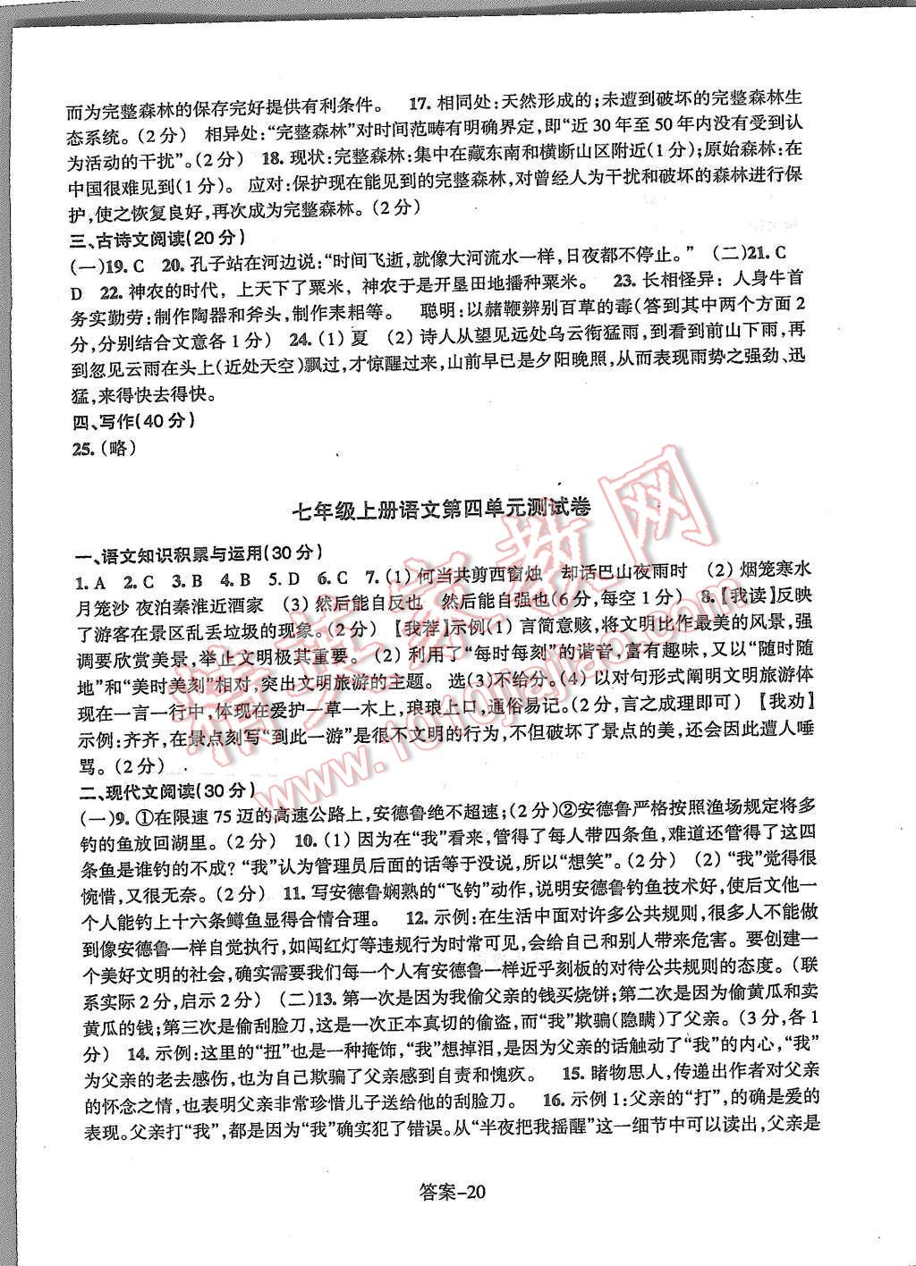 2015年每课一练七年级语文上册人教版浙江少年儿童出版社 第20页