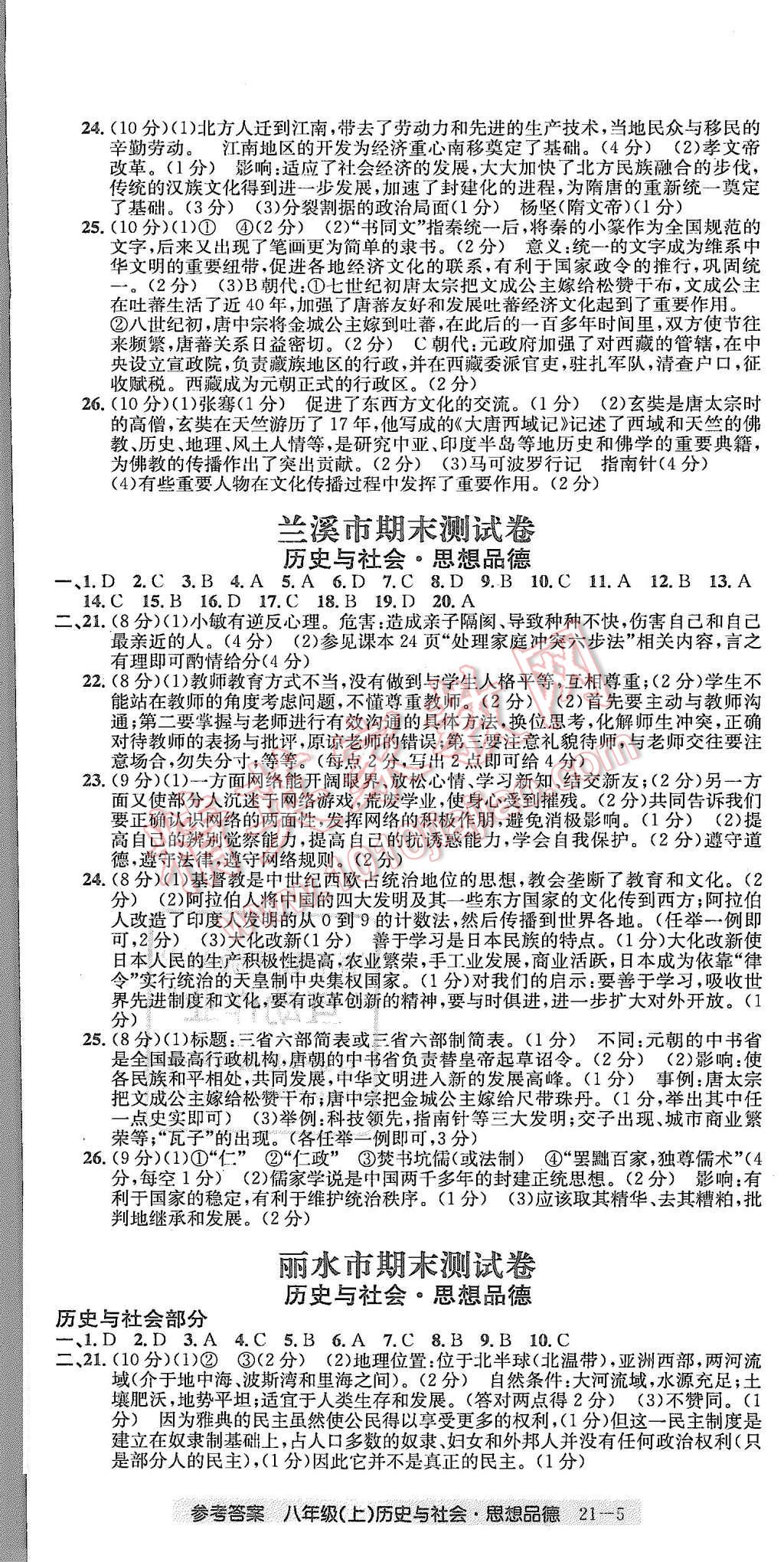 2015年创新测试卷期末直通车八年级历史与社会思想品德上册 第5页