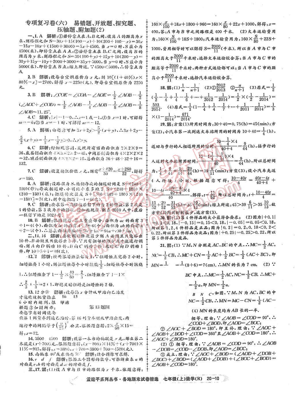 2015年孟建平各地期末试卷精选七年级数学上册人教版 第10页