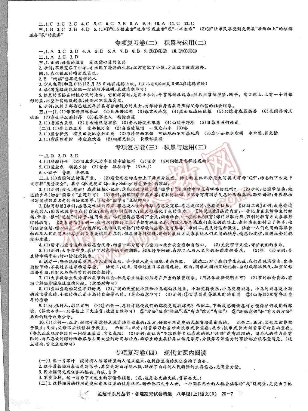 2015年孟建平各地期末试卷精选八年级语文上册人教版 第7页