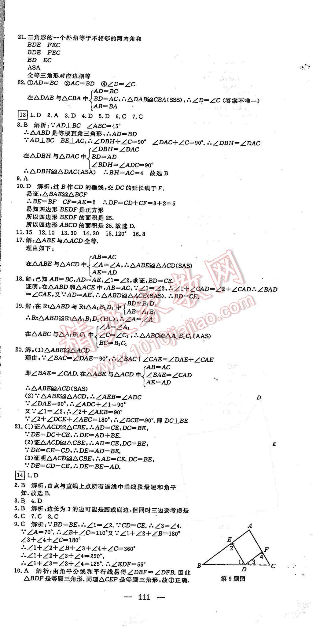 2015年王后雄黃岡密卷八年級數(shù)學上冊滬科版安徽專版 第9頁