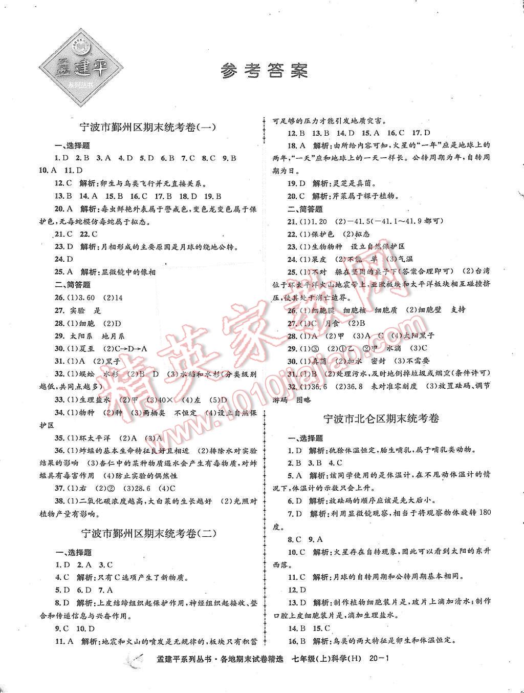 2015年孟建平各地期末試卷精選七年級科學上冊華師大版 第1頁