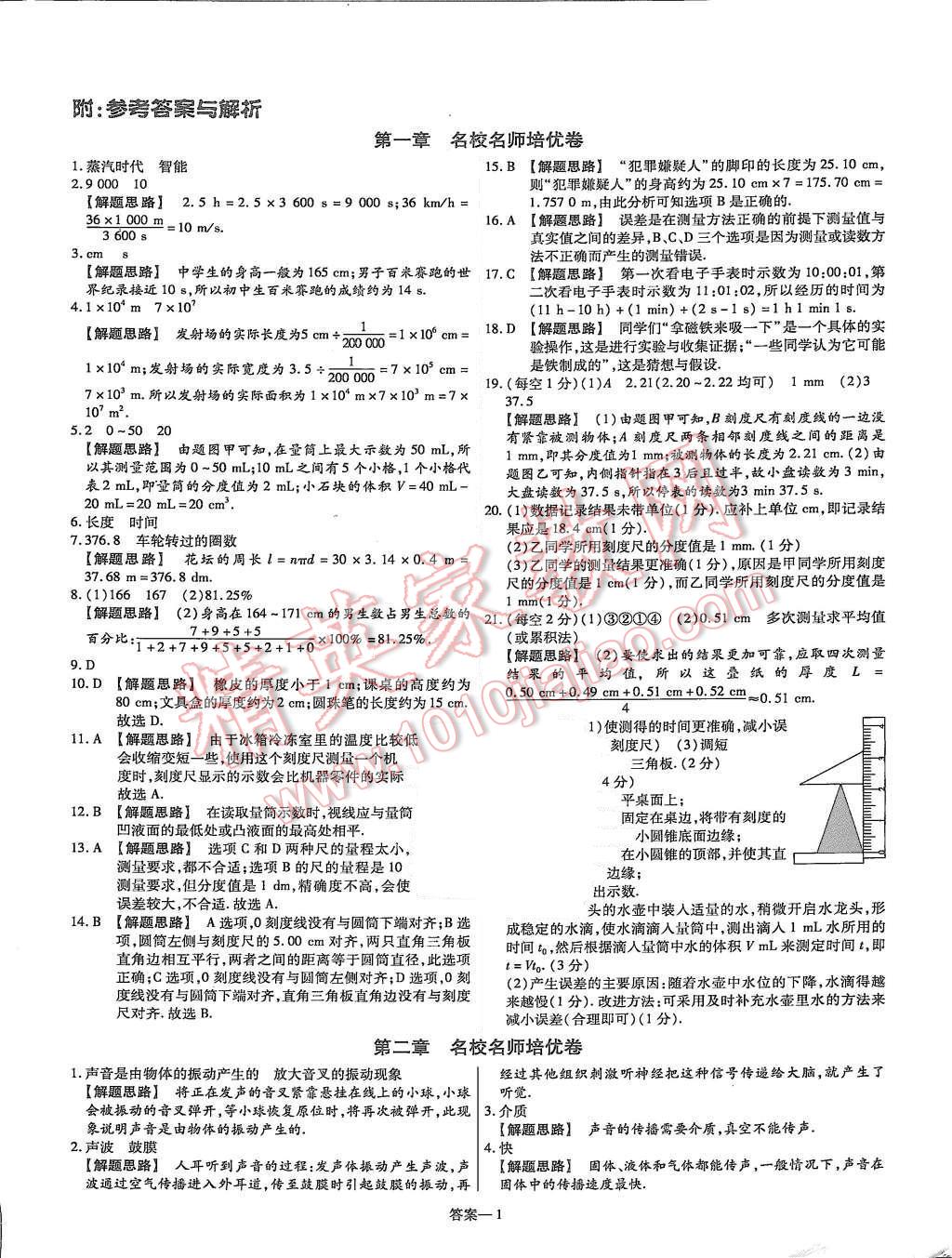 2015年金考卷活頁(yè)題選八年級(jí)物理上冊(cè)滬粵版 第1頁(yè)