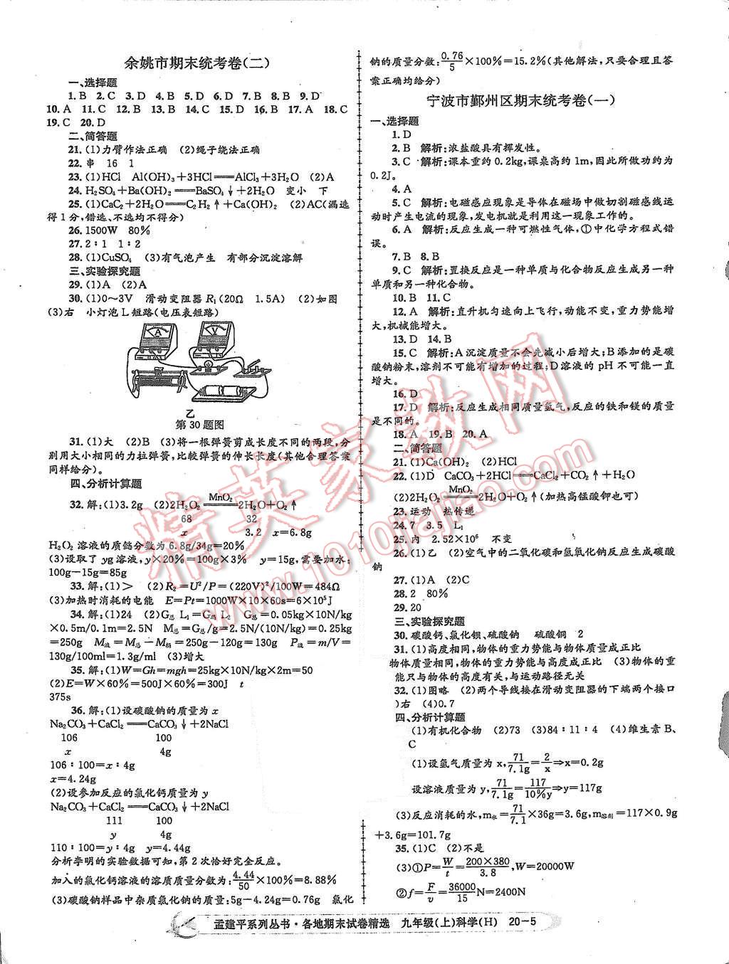 2015年孟建平各地期末試卷精選九年級(jí)科學(xué)上冊(cè)華師大版 第5頁