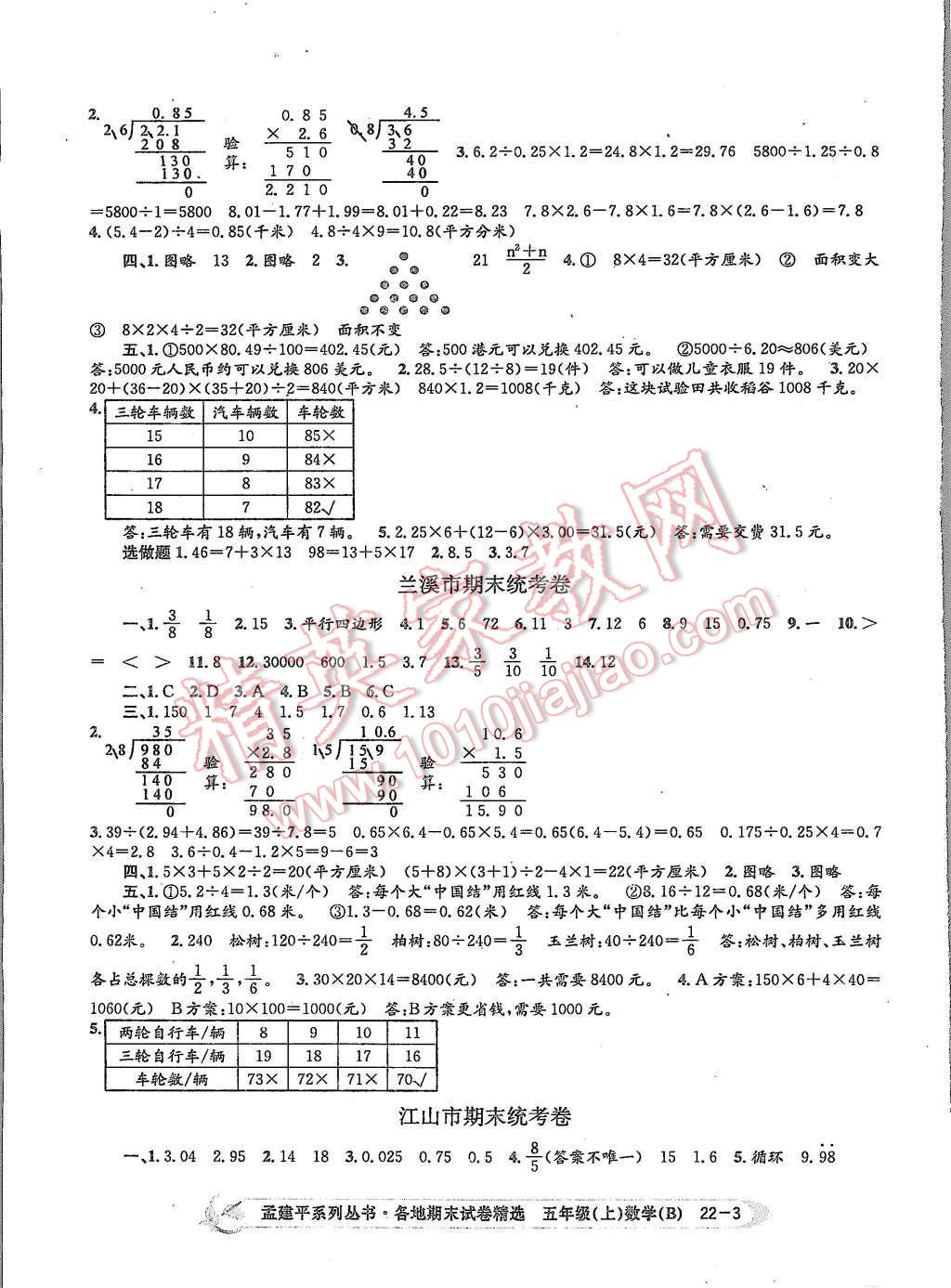 2015年孟建平各地期末試卷精選五年級(jí)數(shù)學(xué)上冊(cè)北師大版 第3頁(yè)