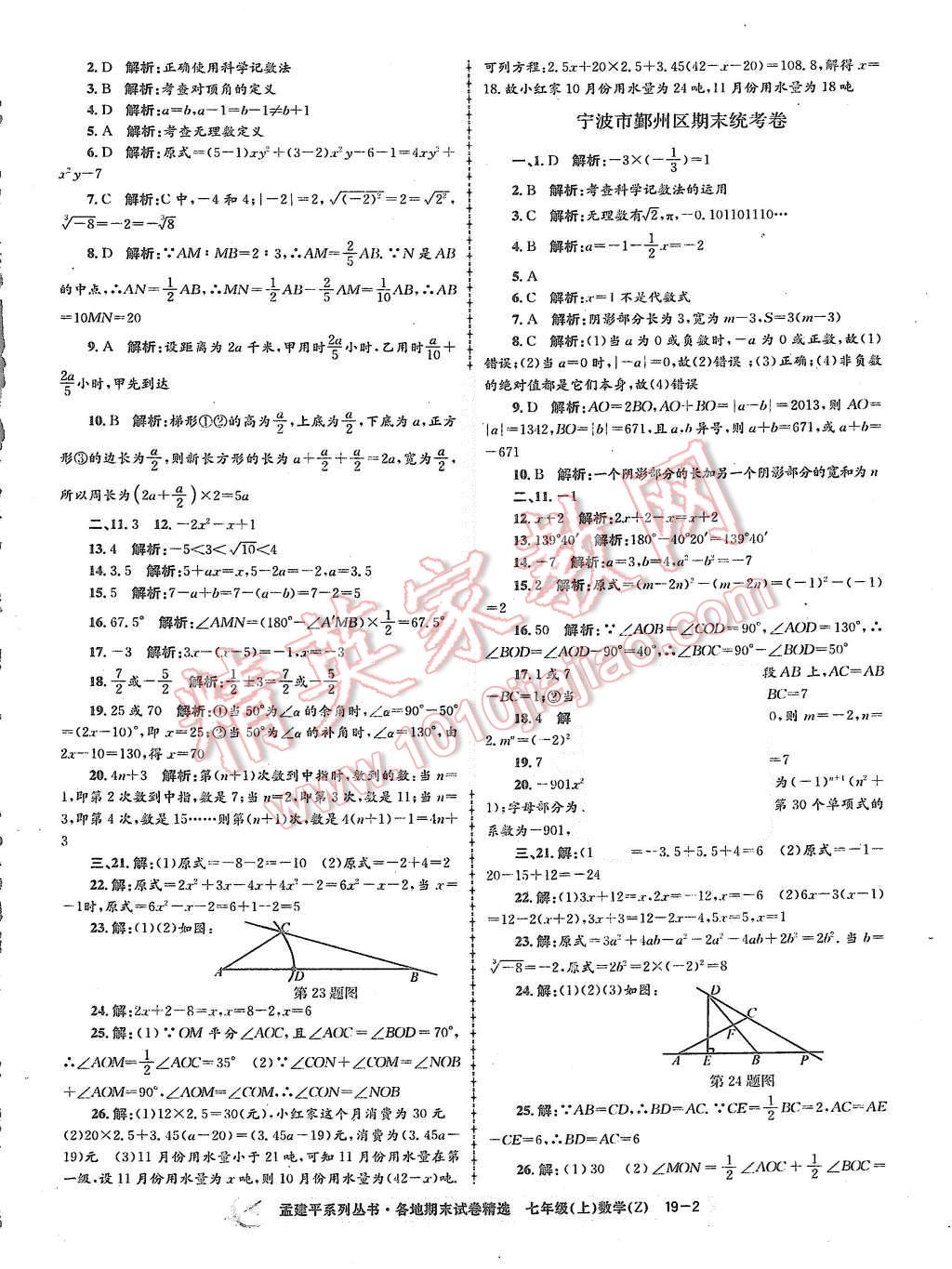 2015年孟建平各地期末試卷精選七年級數(shù)學(xué)上冊浙教版 第2頁