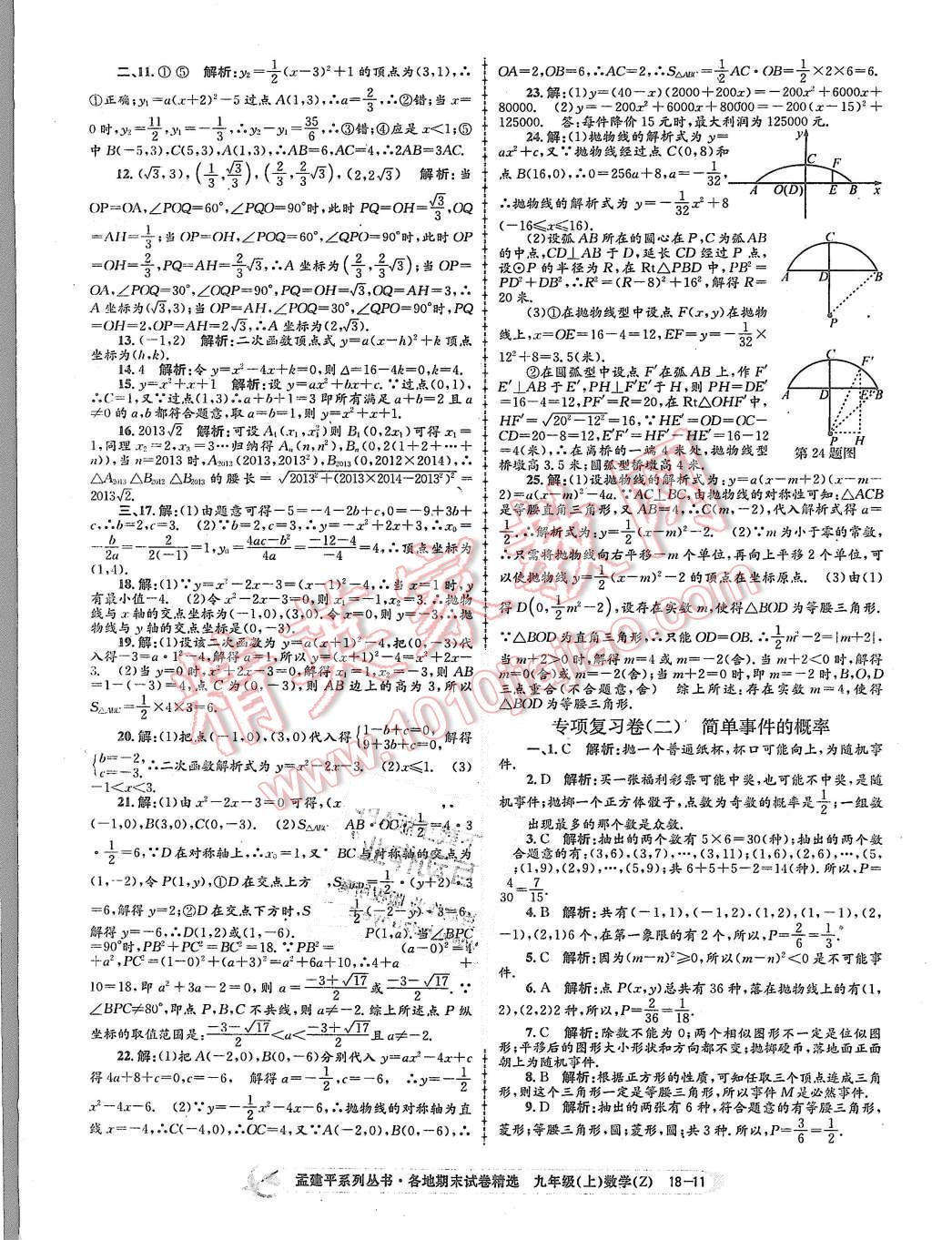 2015年孟建平各地期末試卷精選九年級(jí)數(shù)學(xué)上冊(cè)浙教版 第11頁