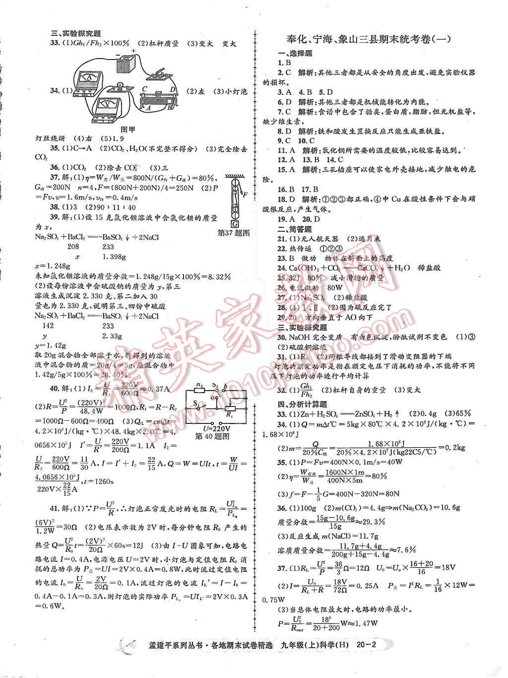 2015年孟建平各地期末试卷精选九年级科学上册华师大版 第2页