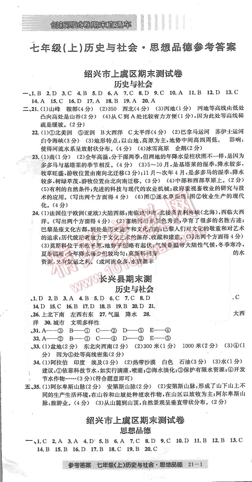 2015年創(chuàng)新測試卷期末直通車七年級歷史與社會思想品德上冊 第1頁