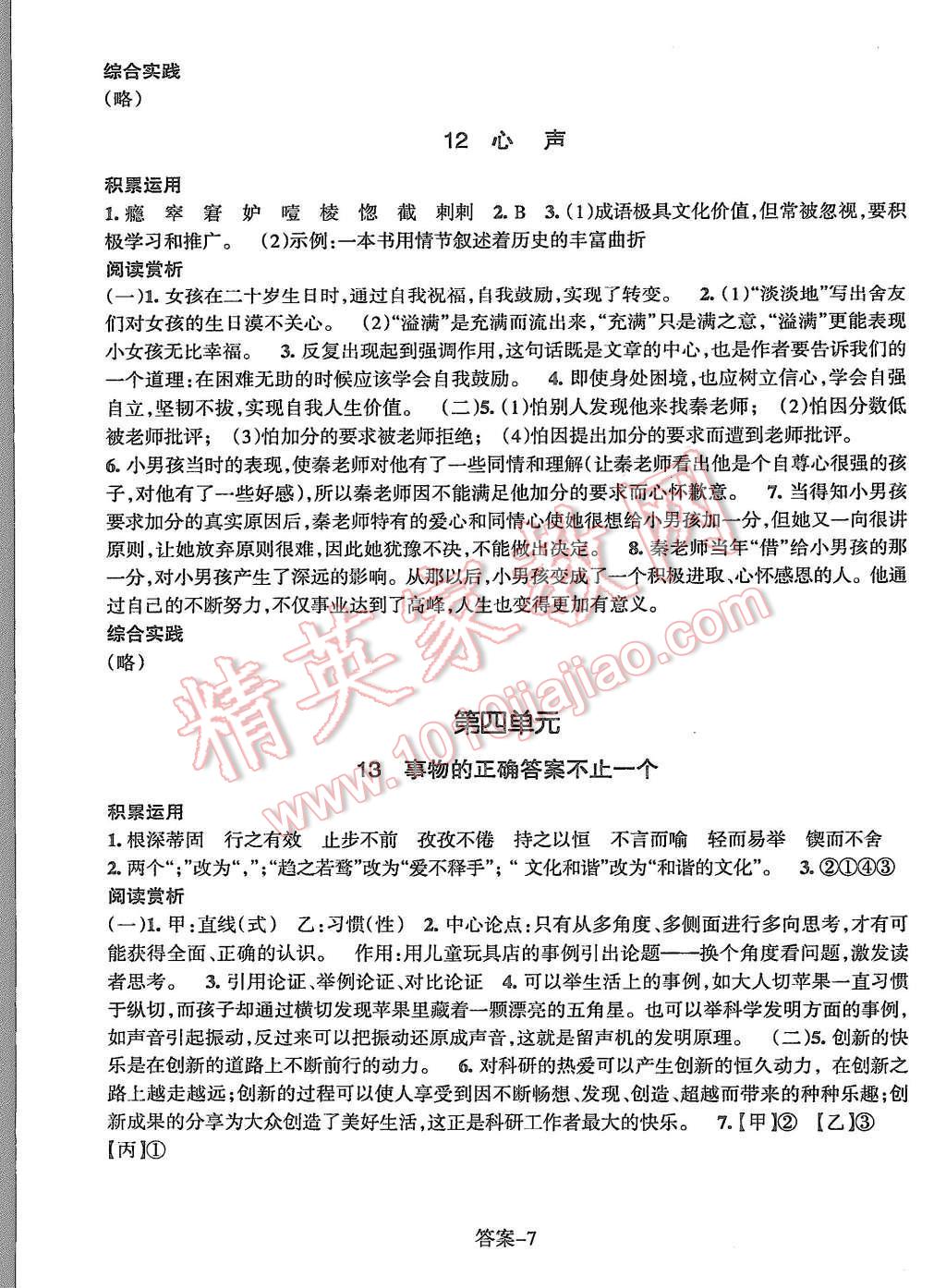 2015年每课一练九年级语文上册人教版浙江少年儿童出版社 第7页