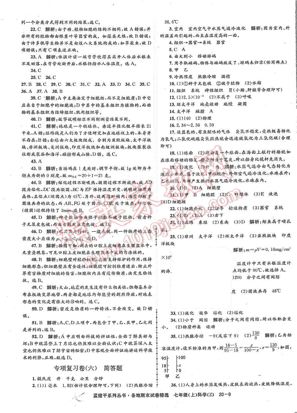 2015年孟建平各地期末试卷精选七年级科学上册浙教版 第9页