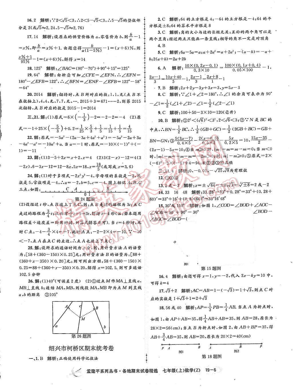 2015年孟建平各地期末試卷精選七年級數(shù)學(xué)上冊浙教版 第6頁