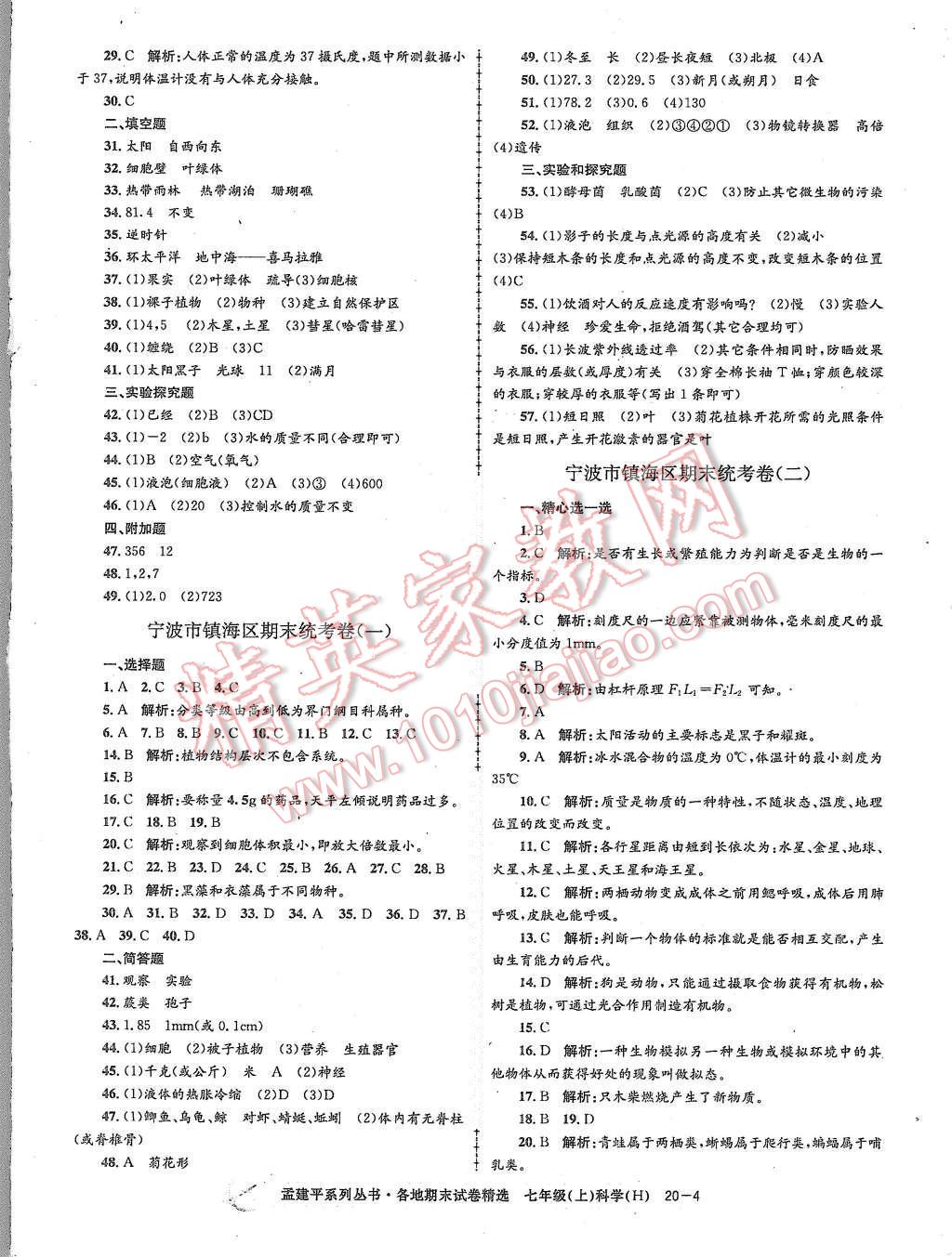 2015年孟建平各地期末試卷精選七年級科學上冊華師大版 第4頁