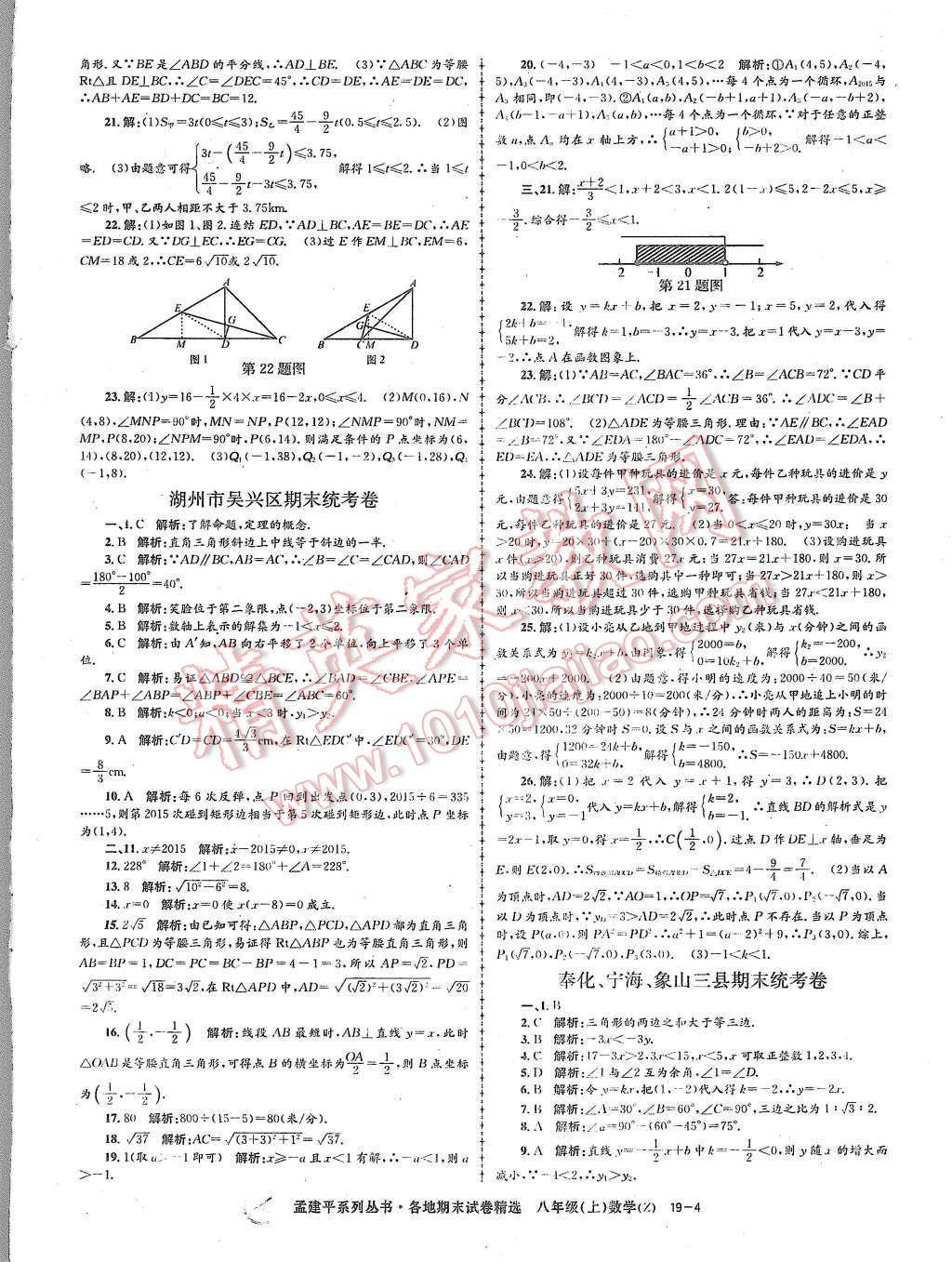 2015年孟建平各地期末試卷精選八年級數(shù)學(xué)上冊浙教版 第4頁