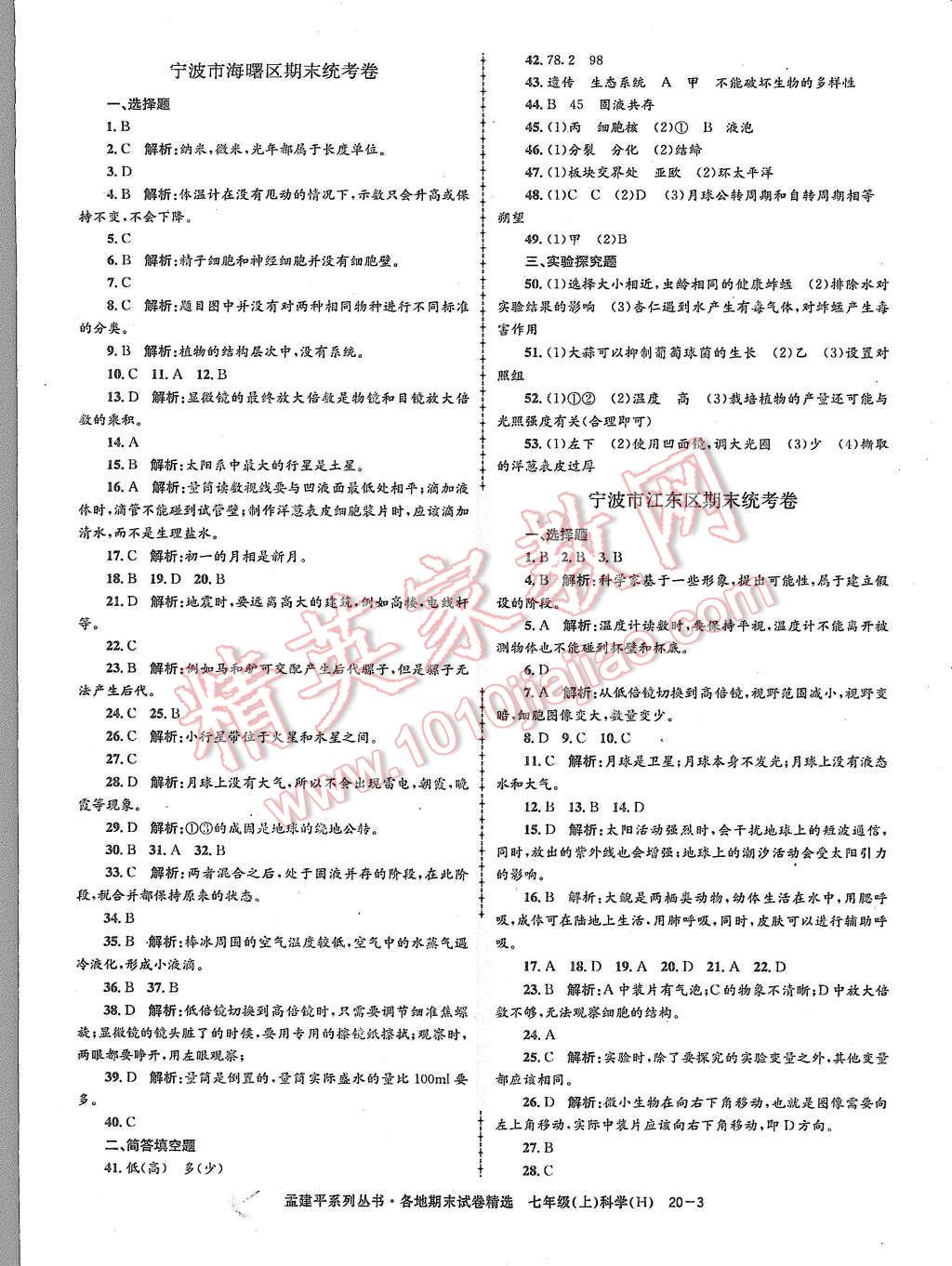 2015年孟建平各地期末試卷精選七年級(jí)科學(xué)上冊華師大版 第3頁