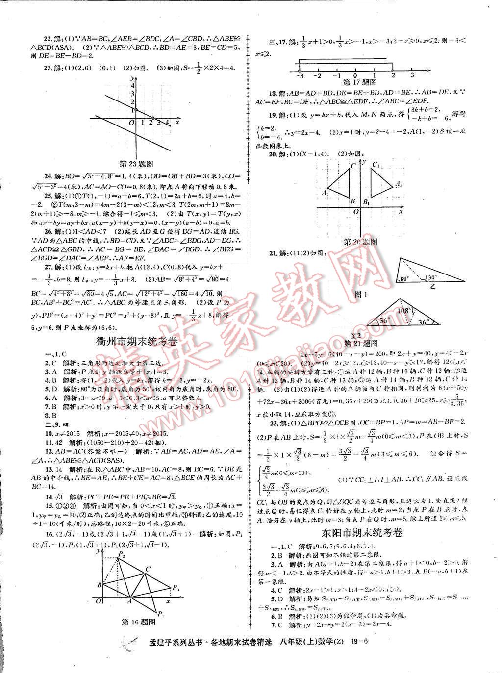 2015年孟建平各地期末試卷精選八年級數(shù)學(xué)上冊浙教版 第6頁