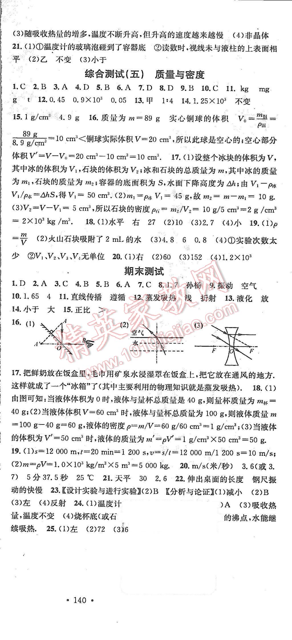 2015年名校課堂滾動學(xué)習(xí)法八年級物理上冊教科版 第18頁