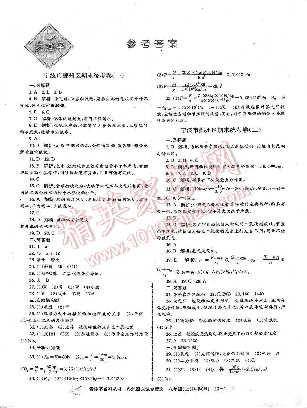 2015年孟建平各地期末试卷精选八年级科学上册华师大版 第1页