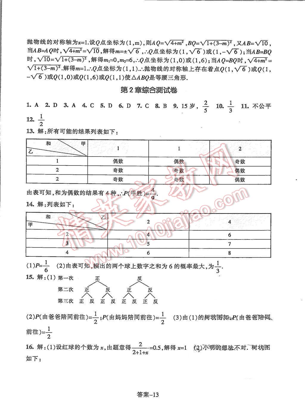 2015年每課一練九年級數(shù)學上冊浙教版浙江少年兒童出版社 第13頁