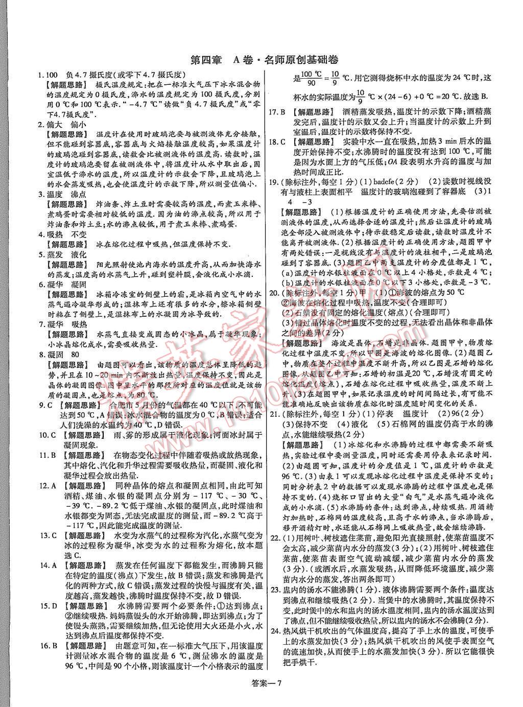 2015年金考卷活頁題選八年級(jí)物理上冊(cè)滬粵版 第7頁